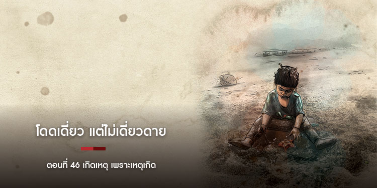 โดดเดี่ยว แต่ไม่เดี่ยวดาย ตอนที่ 46 เกิดเหตุ เพราะเหตุเกิด